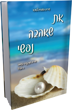 את שאהבה נפשי - ספר שירים מאת אסתר מונוביץ