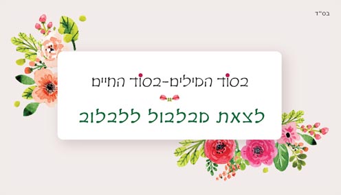 בסוד המילים בסוד החיים - לצאת מבלבול ללבלוב